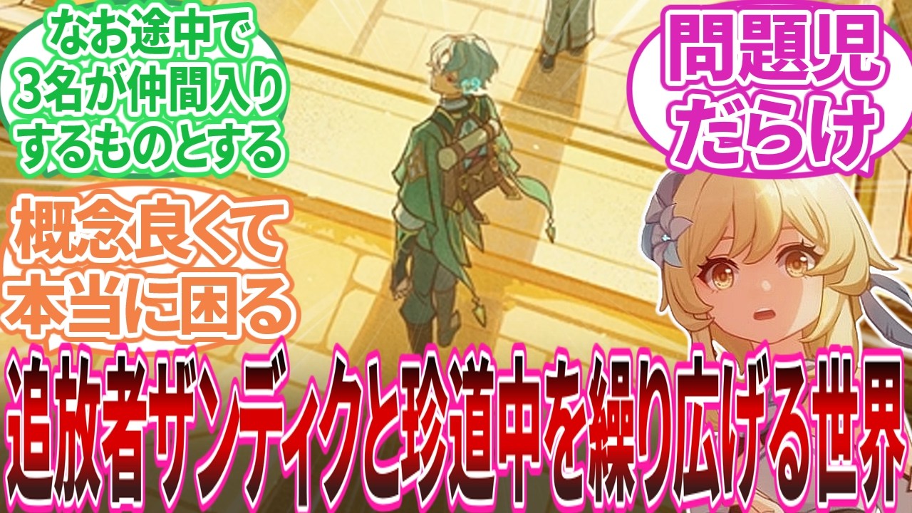 【原神】「ここだけ本編より数百年前に目覚めた蛍と、ファトゥス入り前のザンディクが天理とテイワットの謎を解く世界｣に対する旅人の反応集【反応集】