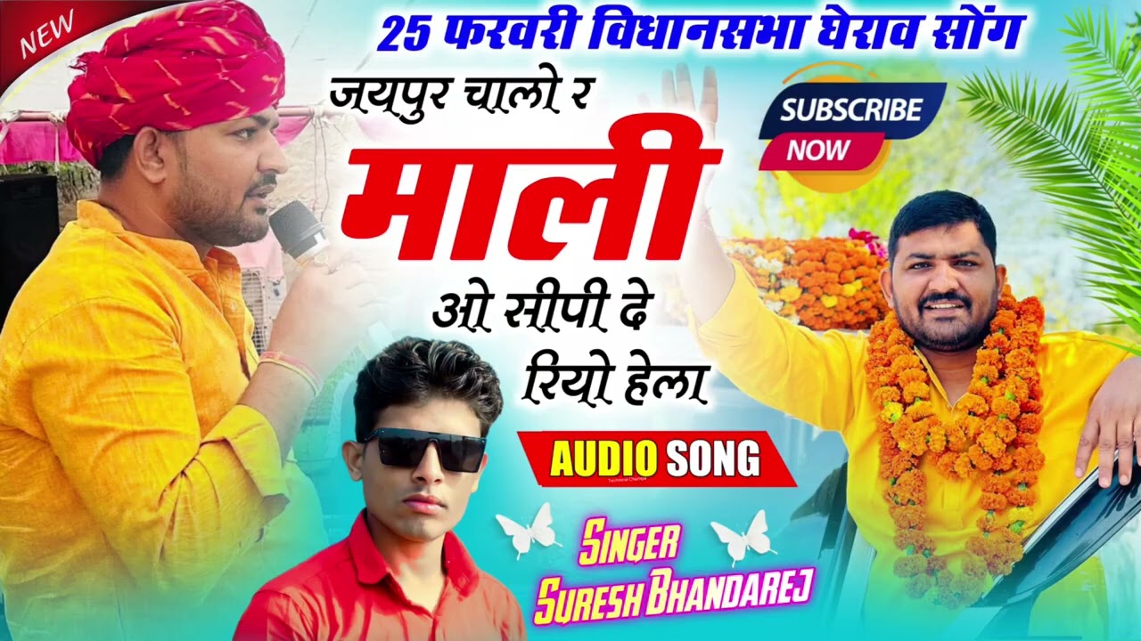 25 फरवरी विधानसभा घेराव सॉन्ग #माली #सैनी #समाज #saini #jaipur 