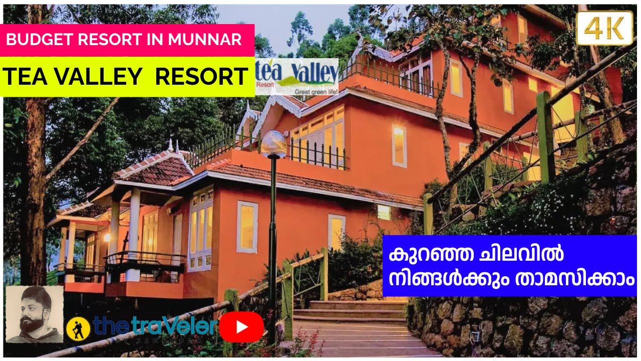 കുറഞ്ഞ ചിലവിൽ 4 സ്റ്റാർ  റിസോർട്ടിൽ  താമസിക്കാം | Tea Valley Resort ,Munnar | Family Vlog | 4 k