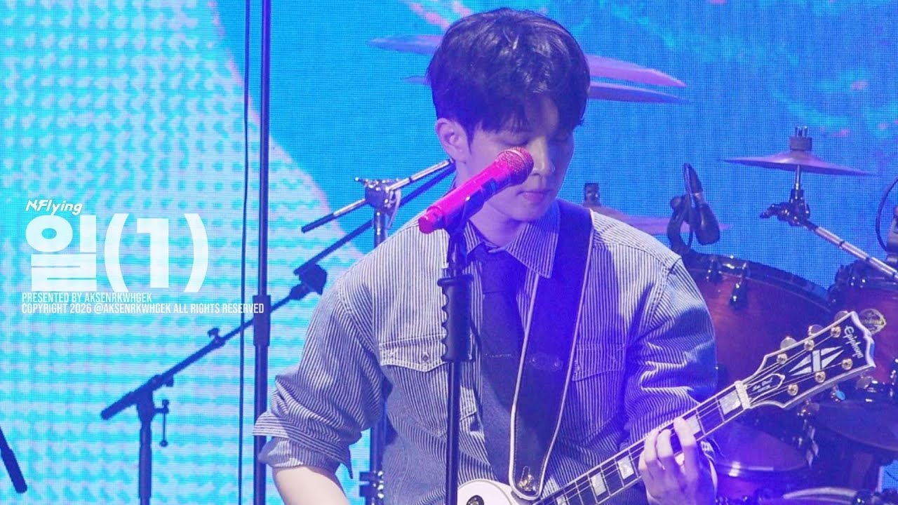 260131 어썸스테이지 스페셜 콘서트 : 작심삼일 DAY 2 엔플라잉 - 일(1) (유회승 focus)