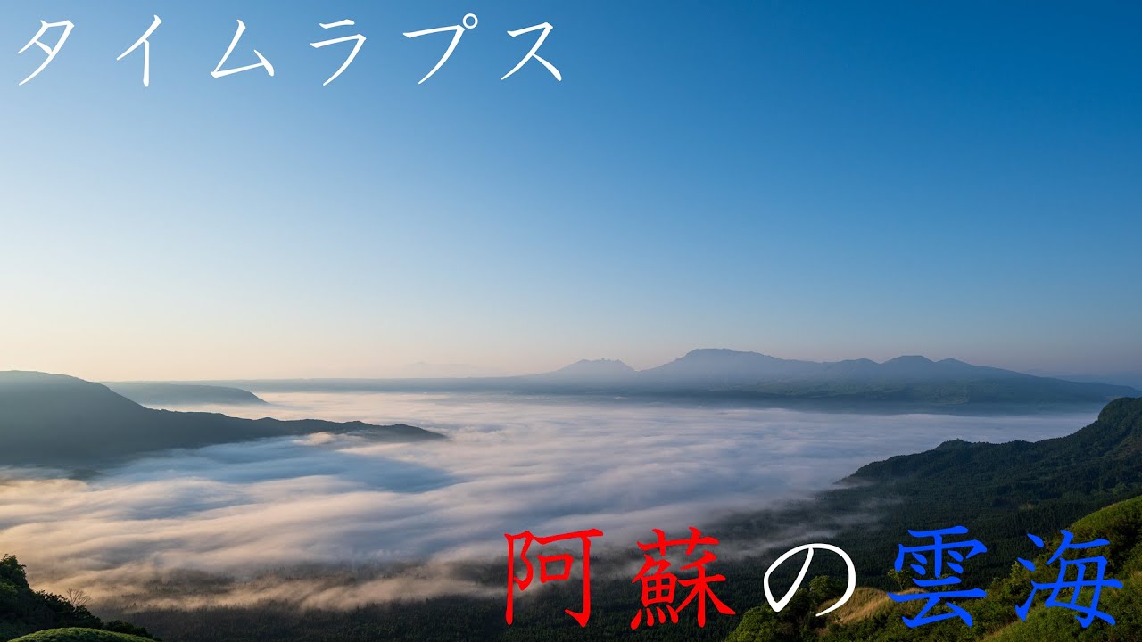 file 009 阿蘇の雲海