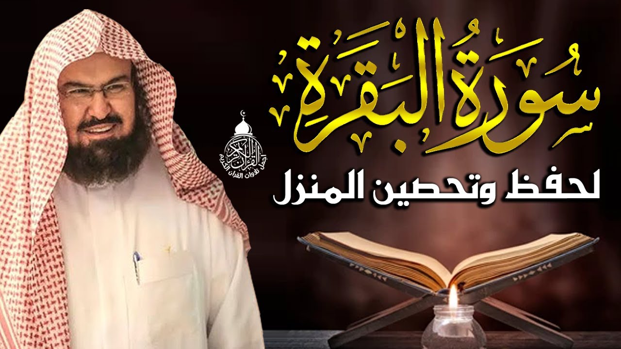 سورة البقرة (كاملة) للشيخ عبد الرحمن السديس لحفظ وتحصين المنزل تلاوة رائعة Sourah Baqara Al Sudais
