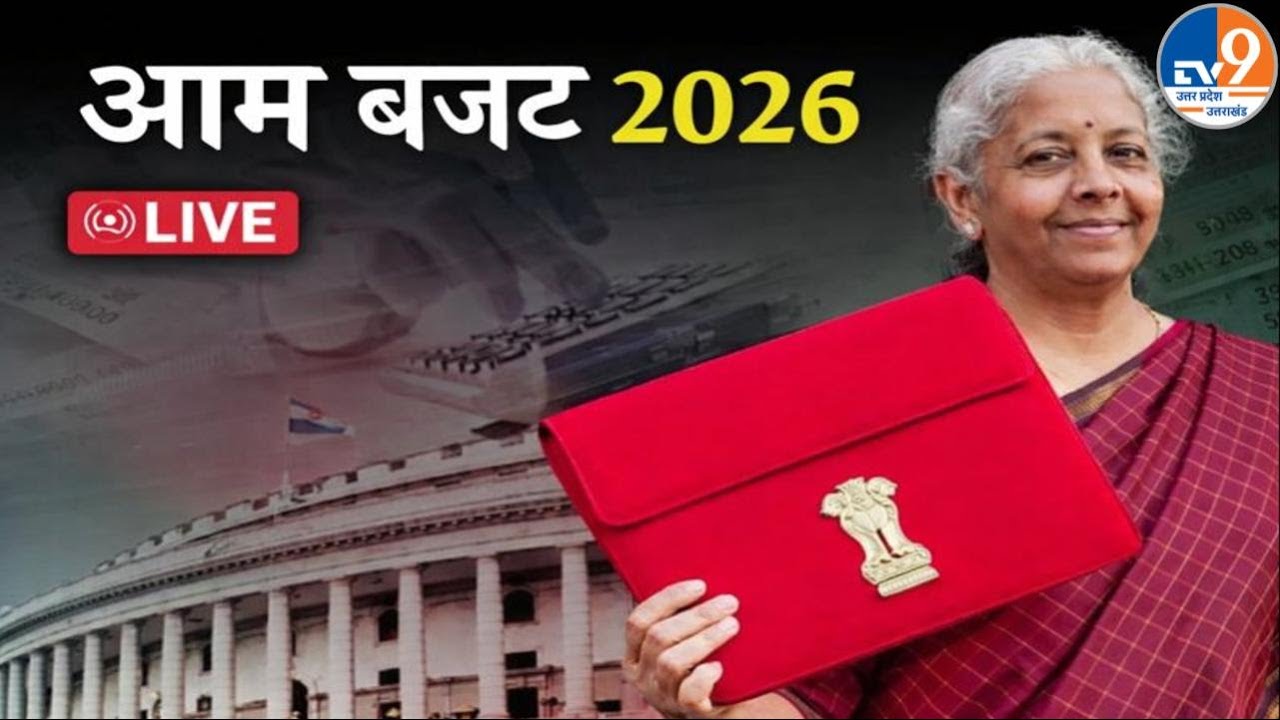 Union Budget 2026 LIVE: UP Elections 2027 से पहले Modi सरकार ने खोल दिया पूरा पिटारा | UP News
