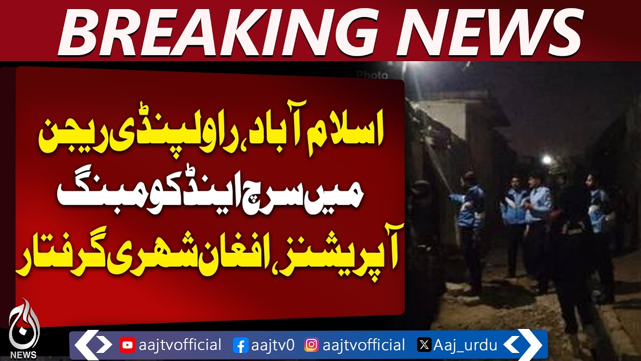 Islamabad Rawalpindi Operations | Afghan Nationals Arrested | Chikwal Jail Fugitives | Crime Update
