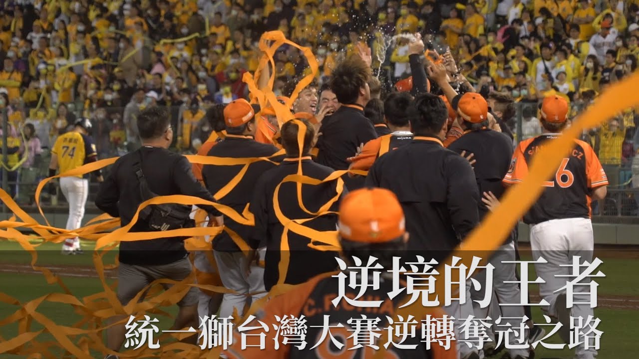 【野球普拉斯_逆境的王者-統一獅台灣大賽逆轉奪冠之路】