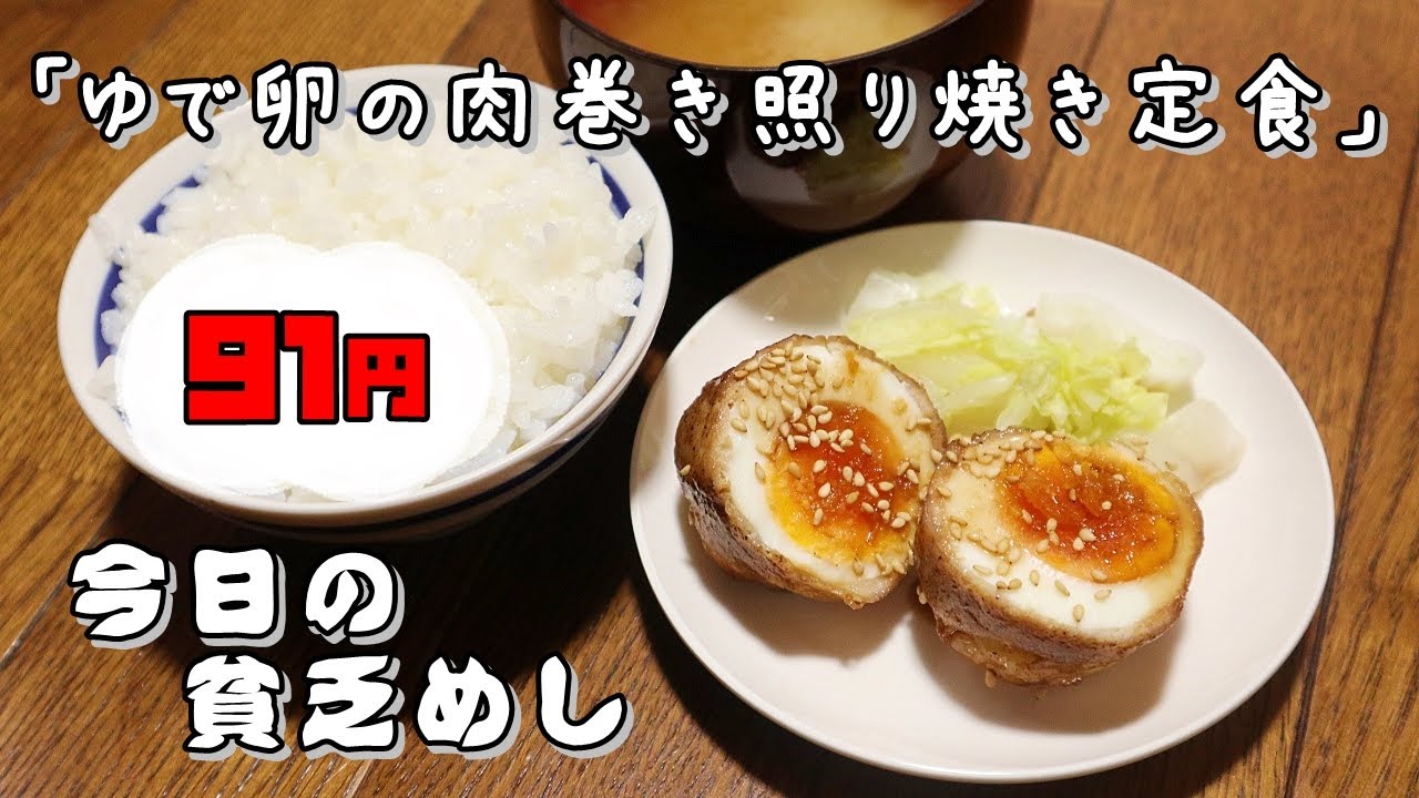 今日の貧乏めし　ゆで卵の肉巻き照り焼き定食　 91円　【貧乏飯、貧乏料理レシピ】