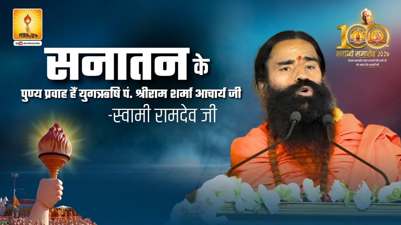 सनातन के पुण्य प्रवाह हैं युगऋषि पं. श्रीराम शर्मा आचार्य जी: स्वामी रामदेव जी