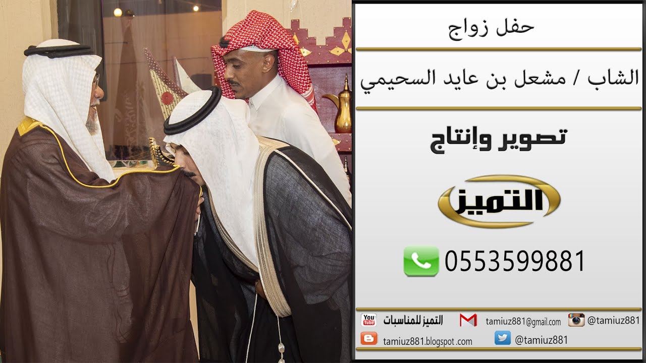 حفل زواج الشاب مشعل بن عايد عنيزان السحيمي ( رابط الصور بوصف الفيديو )