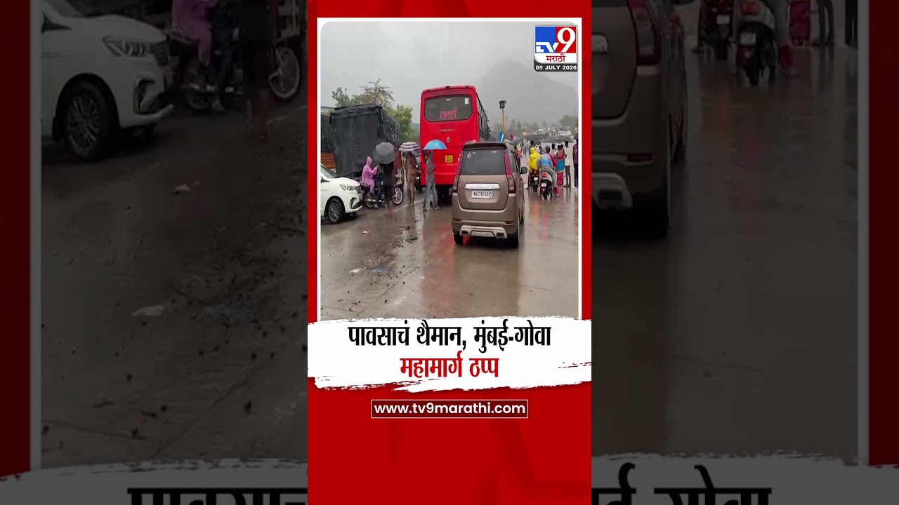 Raigad | पावसाचं थैमान,मुंबई-गोवा महामार्ग ठप्प