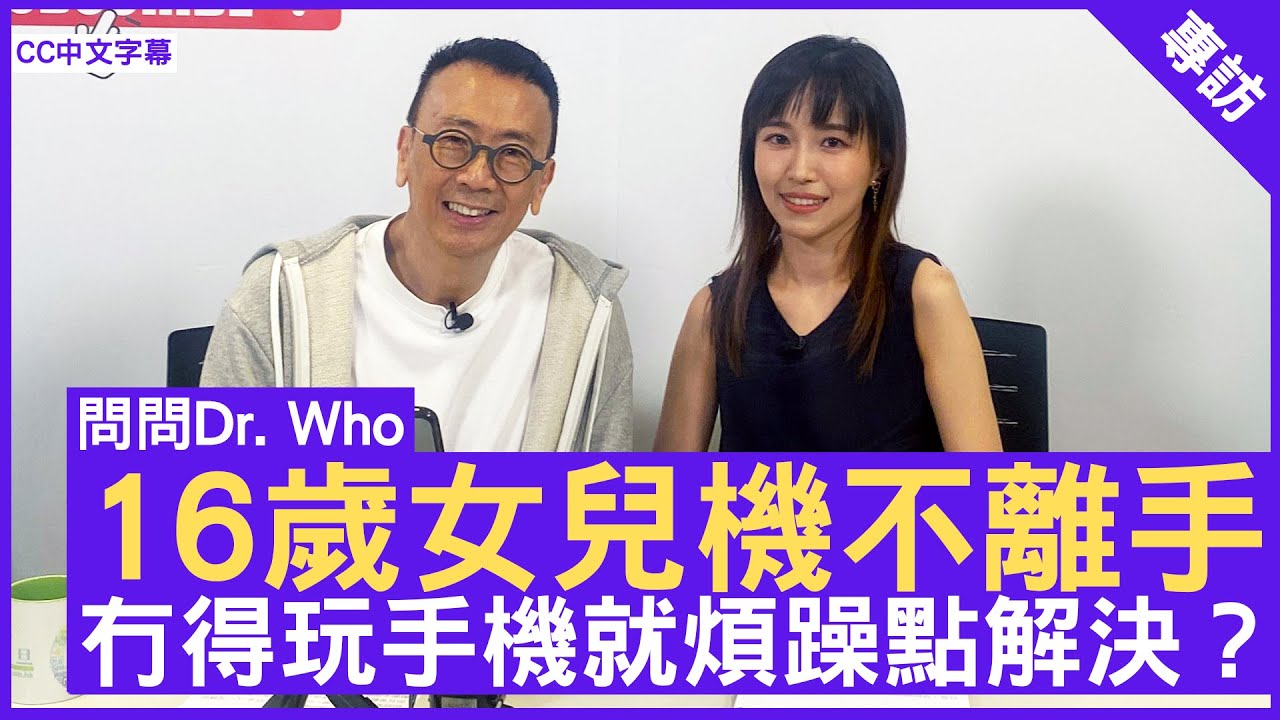16歲女兒機不離手 冇得玩手機就煩躁點解決？ #精神科專科 #張凱棋醫生 - 鄭丹瑞《健康旦》  (CC中文字幕)