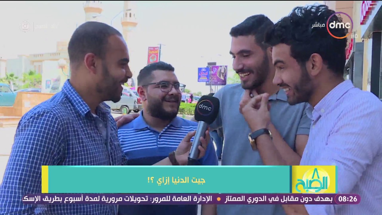 8 الصبح - سألنا الشباب 