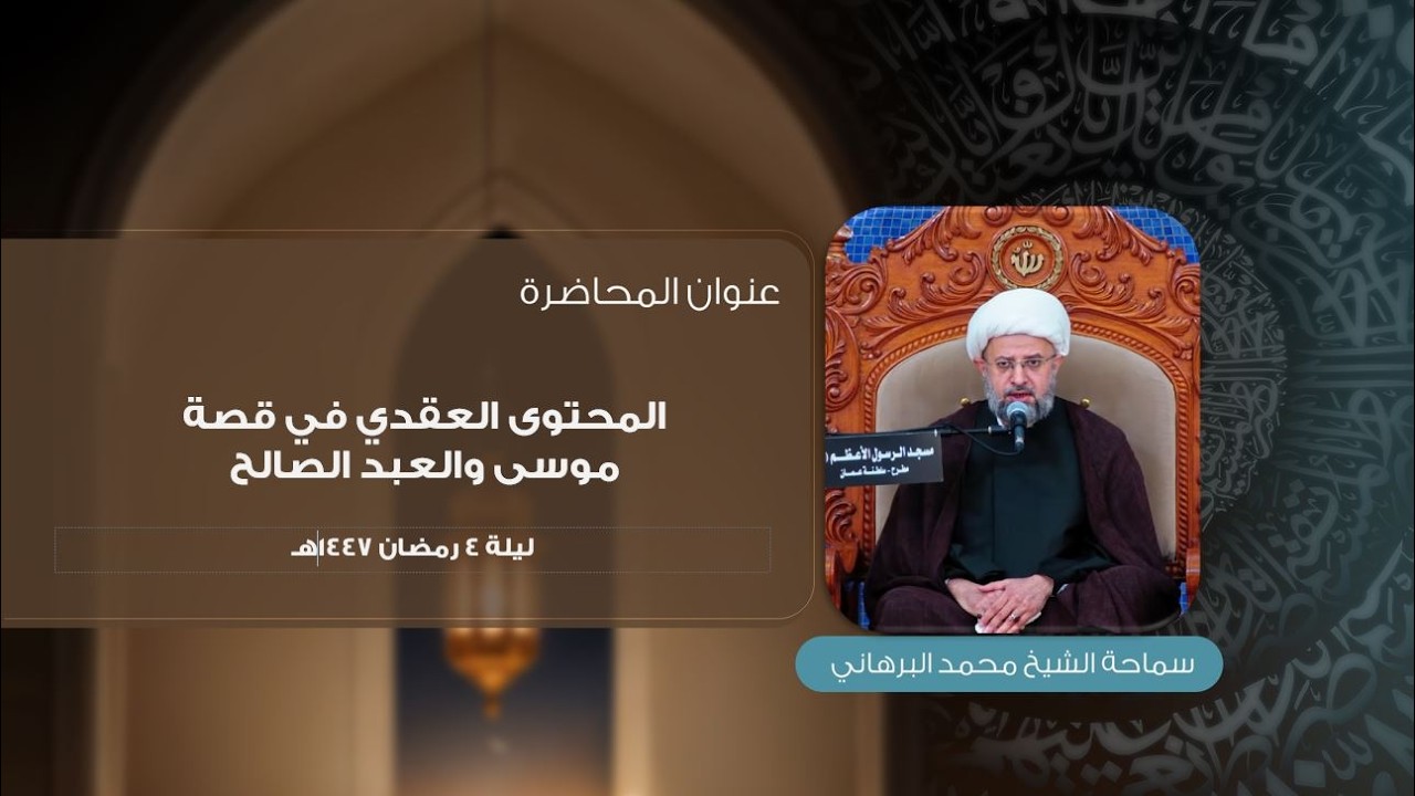 ليلة 4 من شهر رمضان 1447 هـ | سماحة الشيخ محمد البرهاني