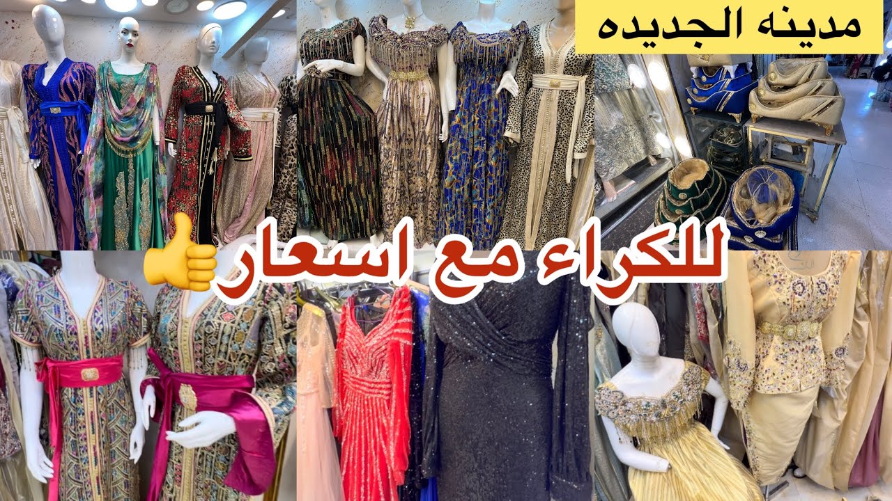 جوله في مدينه الجديده ملابس أعراس  بلوزه وهرانيه ومنسوج بلوزه للمحجبات قفطان ليغوب سواري
