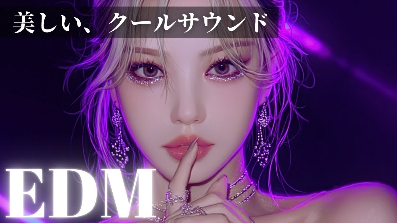 【💋EDM洋楽】本能に触れる🍷セクシーサウンド💋　　/洋楽/KPOP/HIPHOP/洋楽メドレー/洋楽MIX/EDM/重低音/ドライブ/筋トレ/ランニング/作業用BGM/フェス