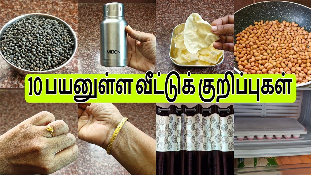 10 Useful Tips and tricks. 10 பயனுள்ள வீட்டுக் குறிப்புகள்