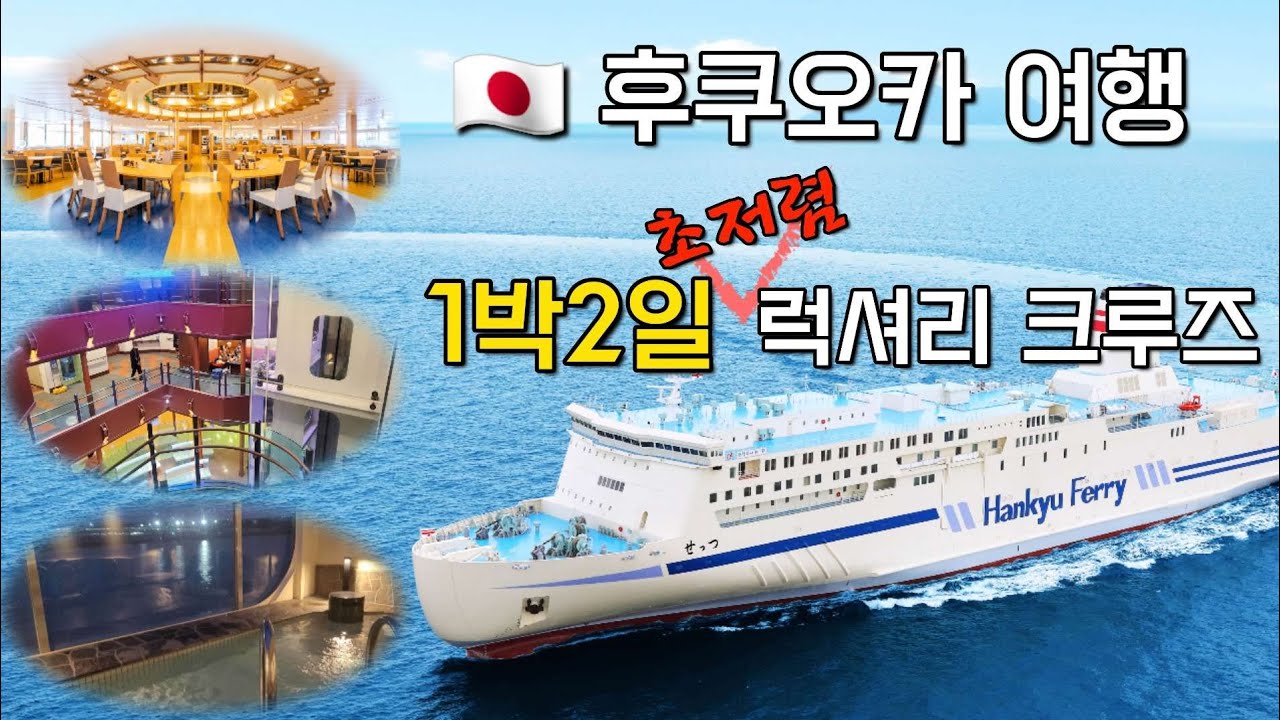 [후쿠오카여행] 초저렴 럭셔리 크루즈로 후쿠오카 여행. 신칸센 Nono. 크루즈 Yes!
