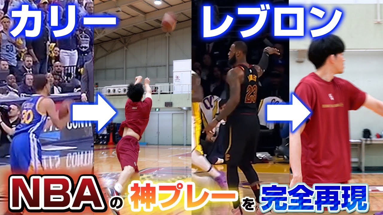 【NBA完全再現】神プレーを日本のプロバスケ選手が再現してみた結果…【レブロン】【ステフィン・カリー】