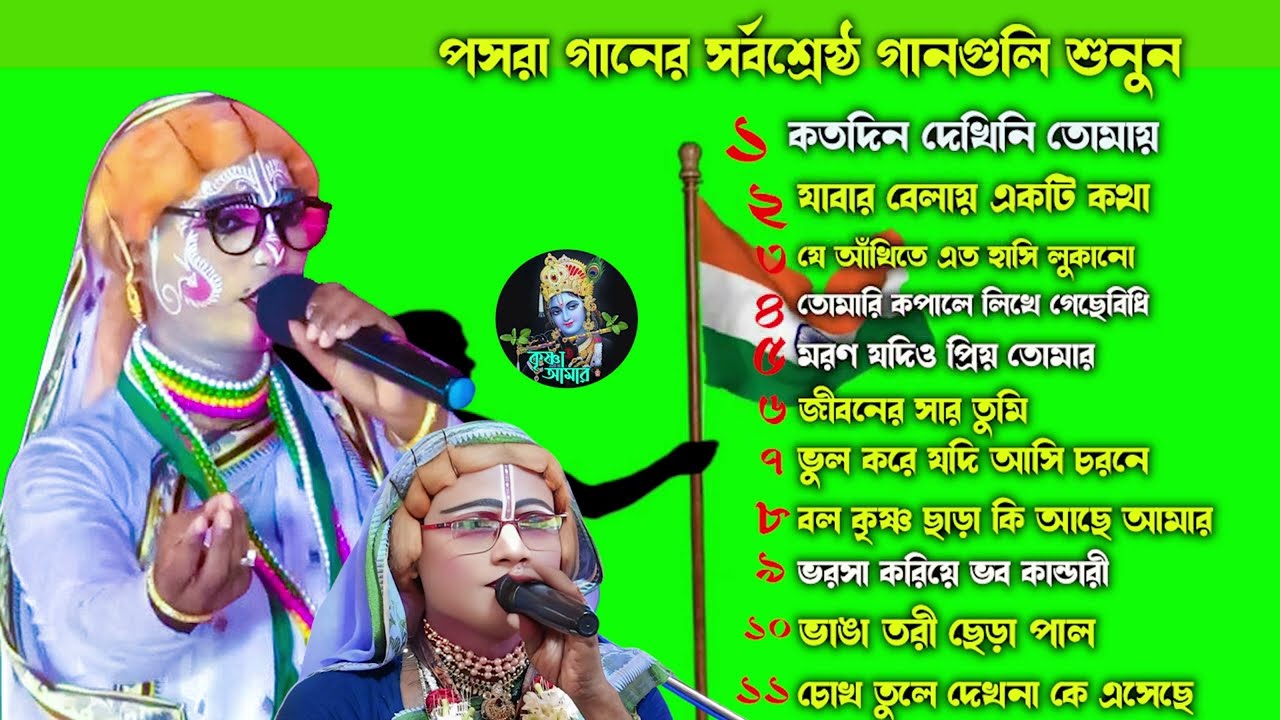 1 আগস্ট পসরা গানের সর্বশ্রেষ্ঠ গানগুলি শুনুন ][ Gaur Nitai Pasara Kirtan ][ Krishna Amar