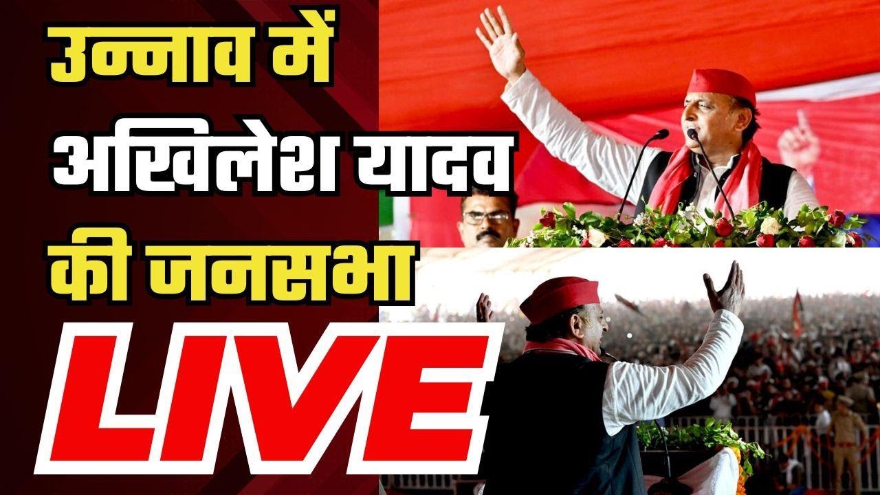 Akhilesh Yadav Unnao Rally: उन्नाव में अखिलेश यादव की जनसभा | Samajwadi Party | Lok Sabha Election