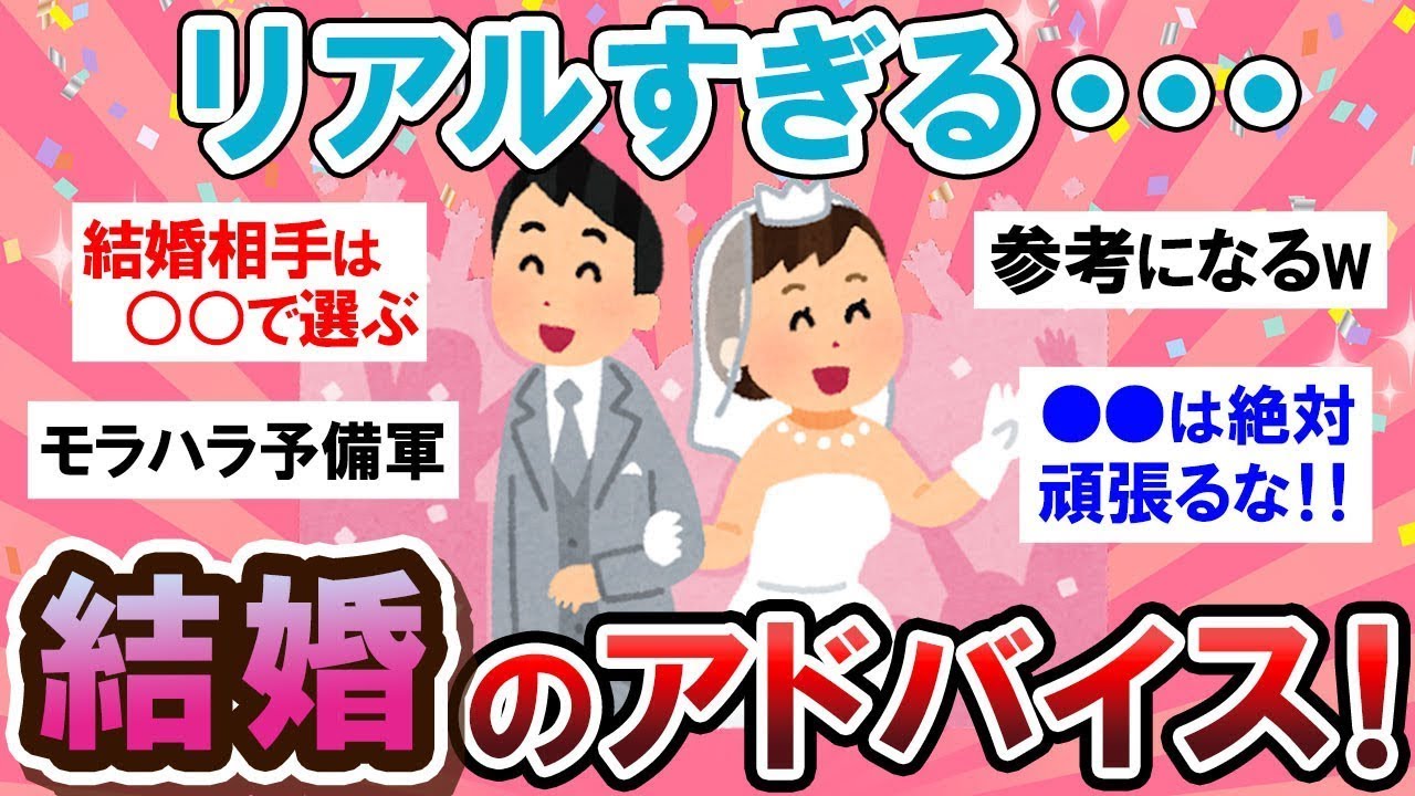 【有益スレ】本当に参考になる&hellip;！！結婚のアドバイスが有益すぎる！！ｗ【Girlschannelまとめ】