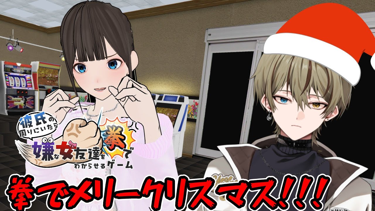 クリスマスデートを邪魔する彼氏の友達を拳でわからせろ！！【彼氏の周りにいたら嫌な女友達を拳でわからせるゲーム/ゲーム実況/祭夜ちょこな】