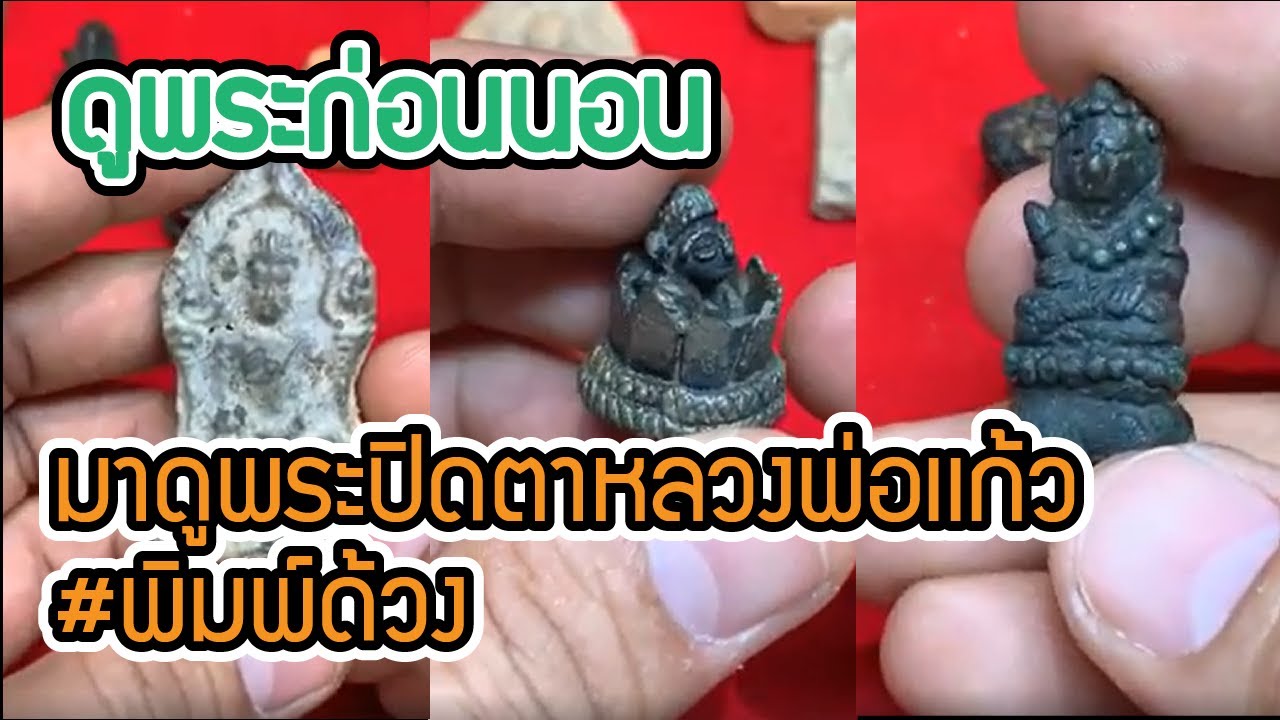 💫ดูพระก่อนนอน💫 #พจน์ท่าพระจันทร์ มาดู #พระปิดตาหลวงพ่อเเก้ว #พิมพ์ด้วง ขอบคุณลูกค้าที่เดินทาง