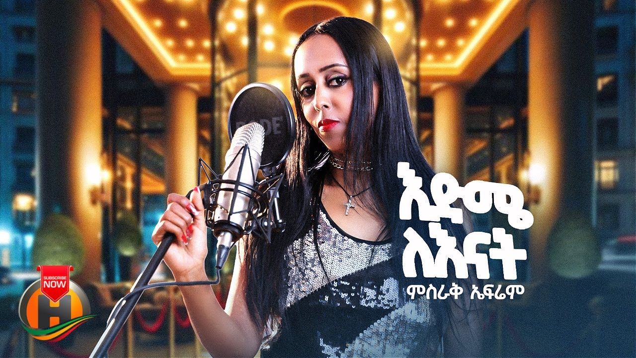Misrak Efrem - Edme Lenat | ምስራቅ ኤፍሬም - እድሜ ለእናት | New Ethiopian Music 2024 (Official Video)