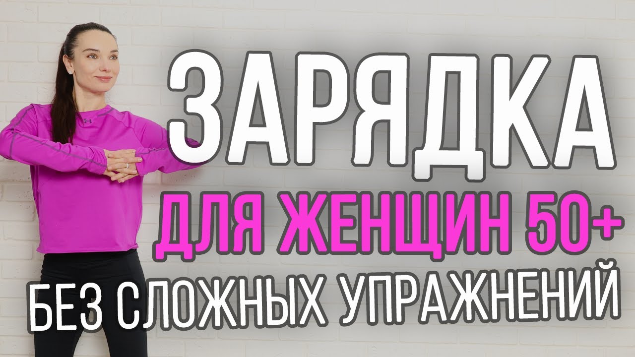 ЗАРЯДКА кому за 50 | Фитнес после 50 | Ранкова зарядка