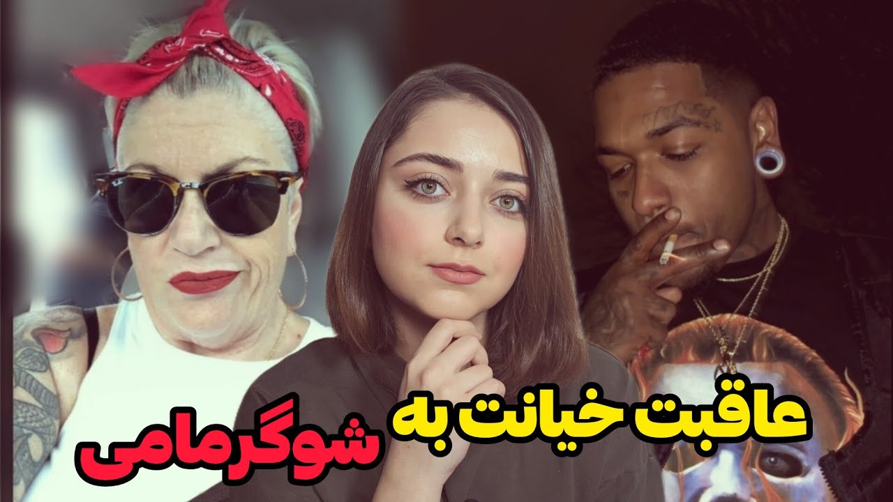 پرونده جنجالی رپر آ.مریکایی و شوگرمامی هاش! (5050chuck)