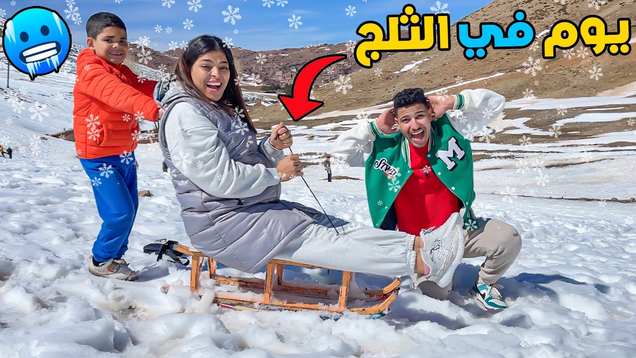 اخيرا..قضينا يوم كامل في الثلج🥶يونس تكركب من الجبل 😥