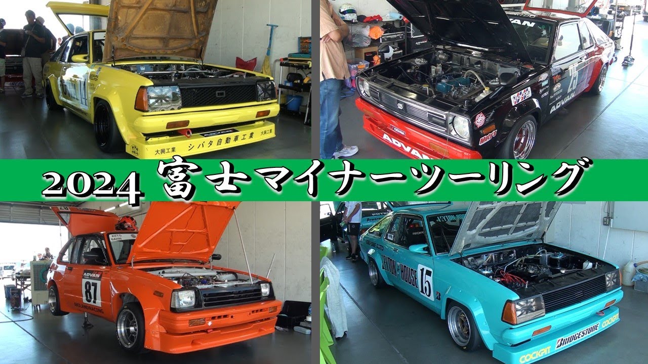 旧車でガチンコレース！ 2024 富士マイナーツーリング　2024年8月17日
