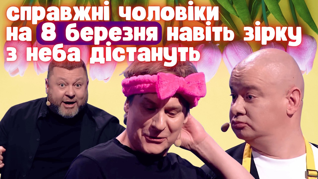 Що подарувати дружині на 8 березня? УВАГУ, ЛЮБОВ І ПРИБИРАННЯ 🤣 Тільки бомбові гумористичні номери
