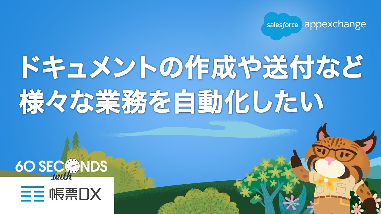 帳票DX｜Salesforce上で見積書や請求書を自動生成！保存、送付、電子契約も自動化
