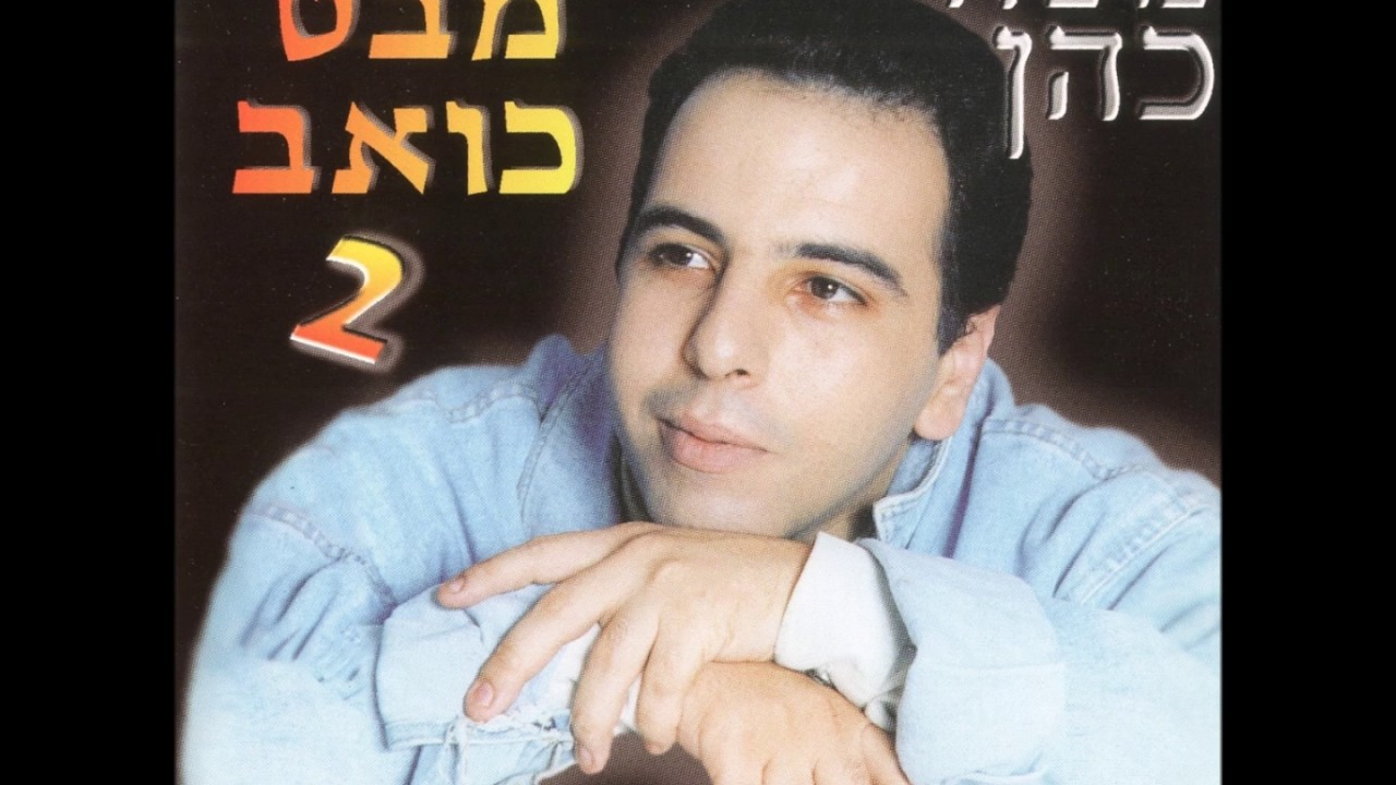 משה כהן - אלוקים