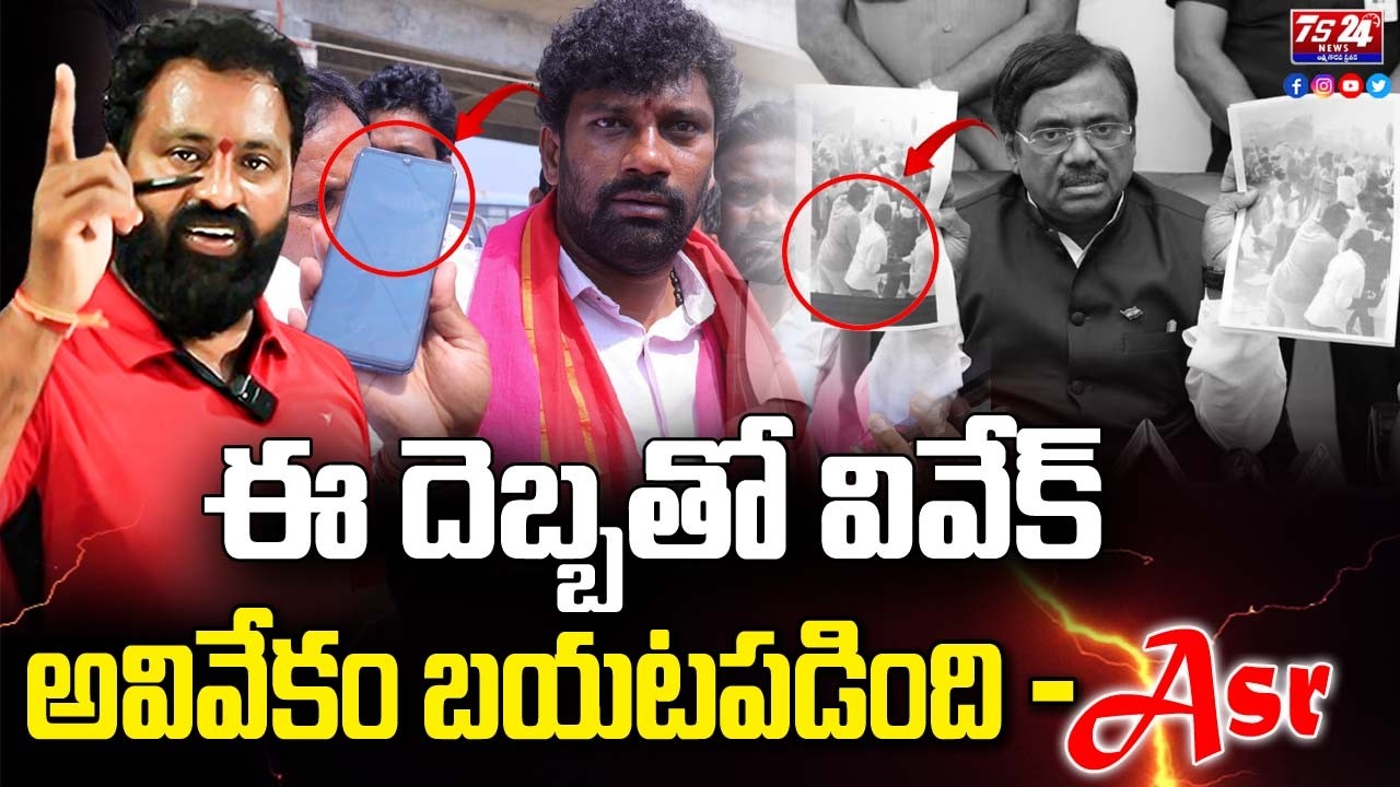 🛑  ఈ దెబ్బతో వివేక్ అవివేకం బయటపడింది - #AsrLive | #Ts24NewsTelugu