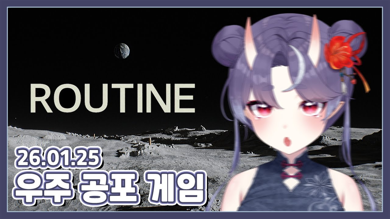 【2026.01.25 🥨 우주 공포게임... 너무너무너무 무서웠다 - 루틴 ROUTINE 】 - 슈네 다시보기🎬🌙