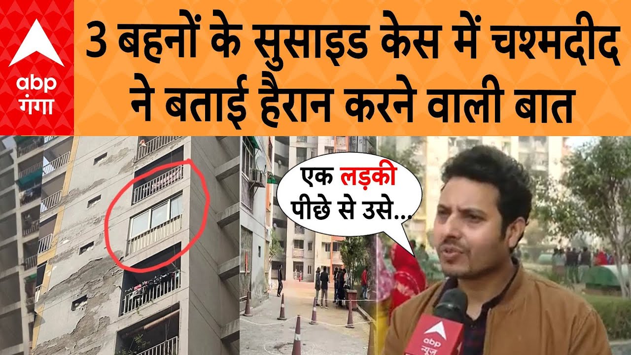 Ghaziabad Triple Suicide Case: 3 सगी बहनों के सुसाइड मामले में चश्मदीद ने बताई हैरान करने वाली बात