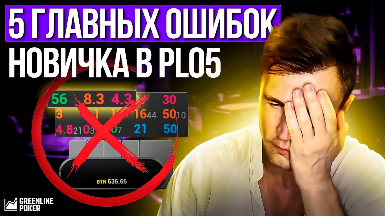 5 Главных ошибок новичка в Омахе 5-карт