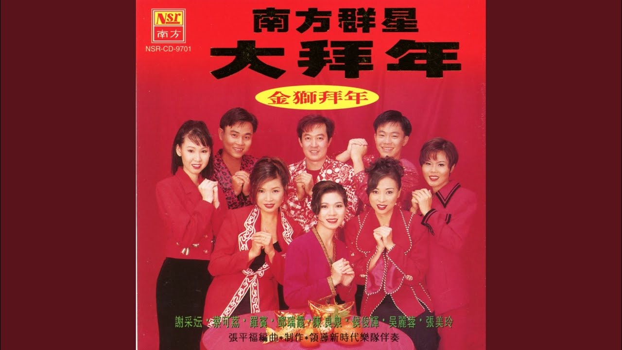 天下共欢喜迎春+新年喜洋洋+齐来迎接欢乐年+迎春接福