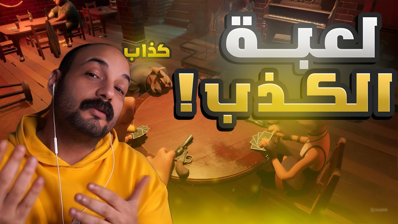 أقوى كذاب انا والشباب Liar's Bar #ابوخليل