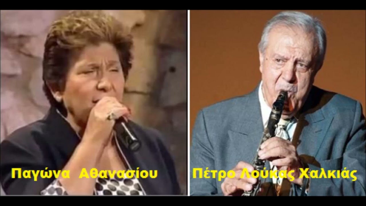 Από το βουνό κατεβαίνω  - Παγώνα Αθανασίου Πέτρο Λούκας Χαλκιάς