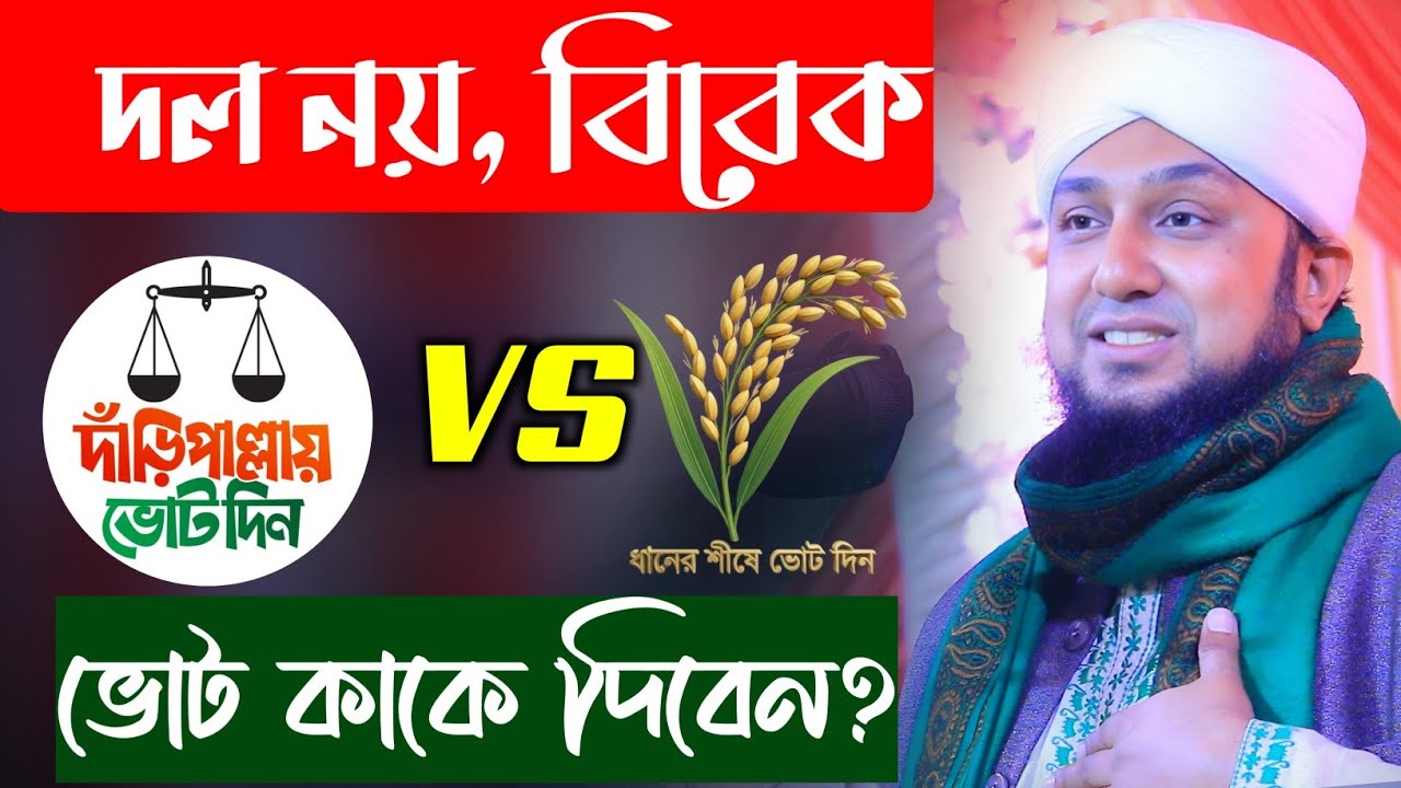 ভোট কার পক্ষে হওয়া উচিত? | দল নয়, বিবেকের কথা বললেন হাসানুর রহমান হুসাইন নক্সেবন্দীর সাহসী আলোচনা