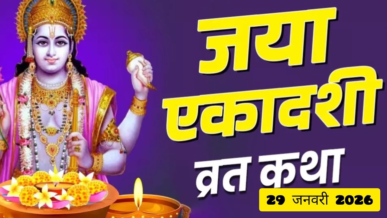 Jaya Ekadashi Vrat Katha  | जया एकादशीकथा 2026  भूत-प्रेत दोष से मुक्ति देने वाली कथा