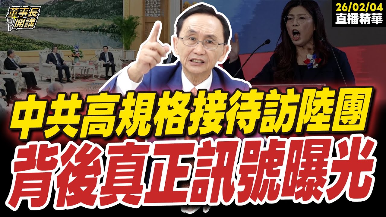 【#字幕】鄭麗文嗆賴清德「全世界都想走向中國」中共高規格接待訪陸團 背後真正訊號曝光 ｜直播精華 202600204 吳子嘉