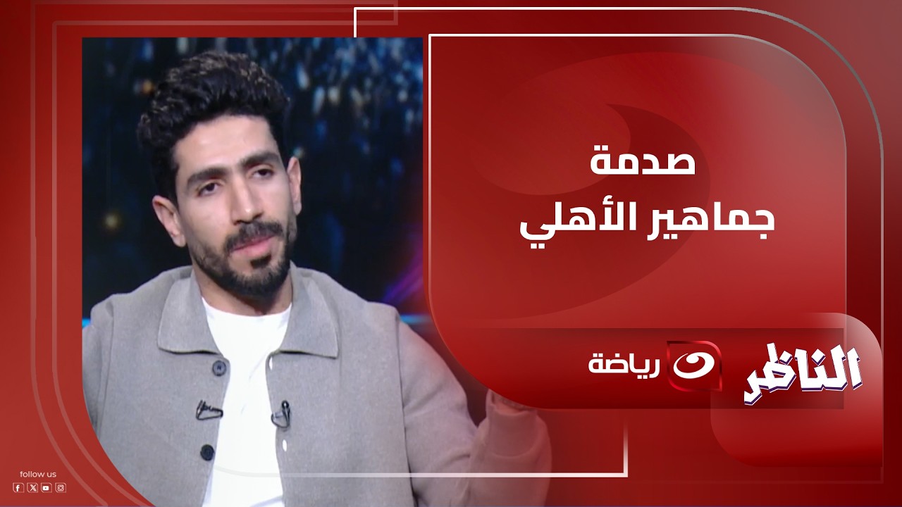 محمد فاروق يشيد بتاريخ وقيمة طه بصري… ويصدم الجماهير برأيه عن بعض لاعبي الأهلي