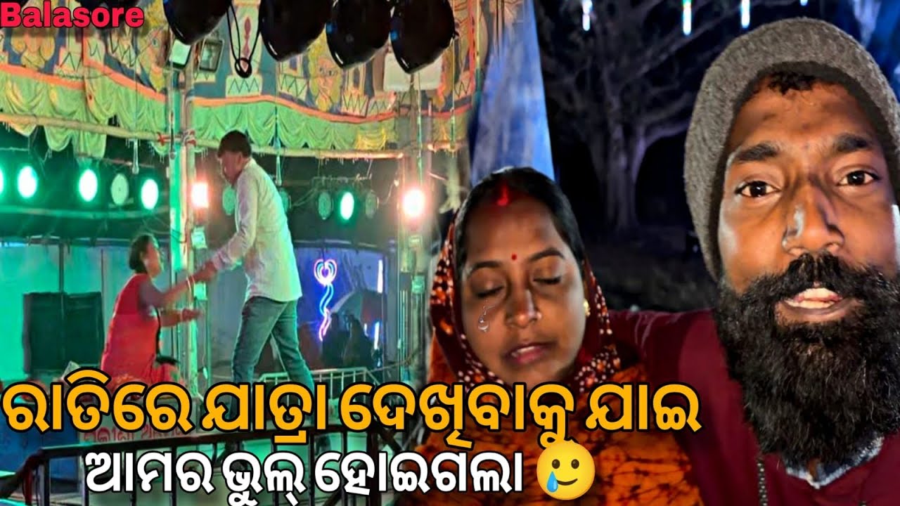 ରାତିରେ ଯାତ୍ରା ଦେଖିବାକୁ ଯାଇ ଭୁଲ୍‌ ହୋଇଗଲା 😢|| Dk Bhai Vlog || Odia Vlog ||@DkBhaiOfficial25 