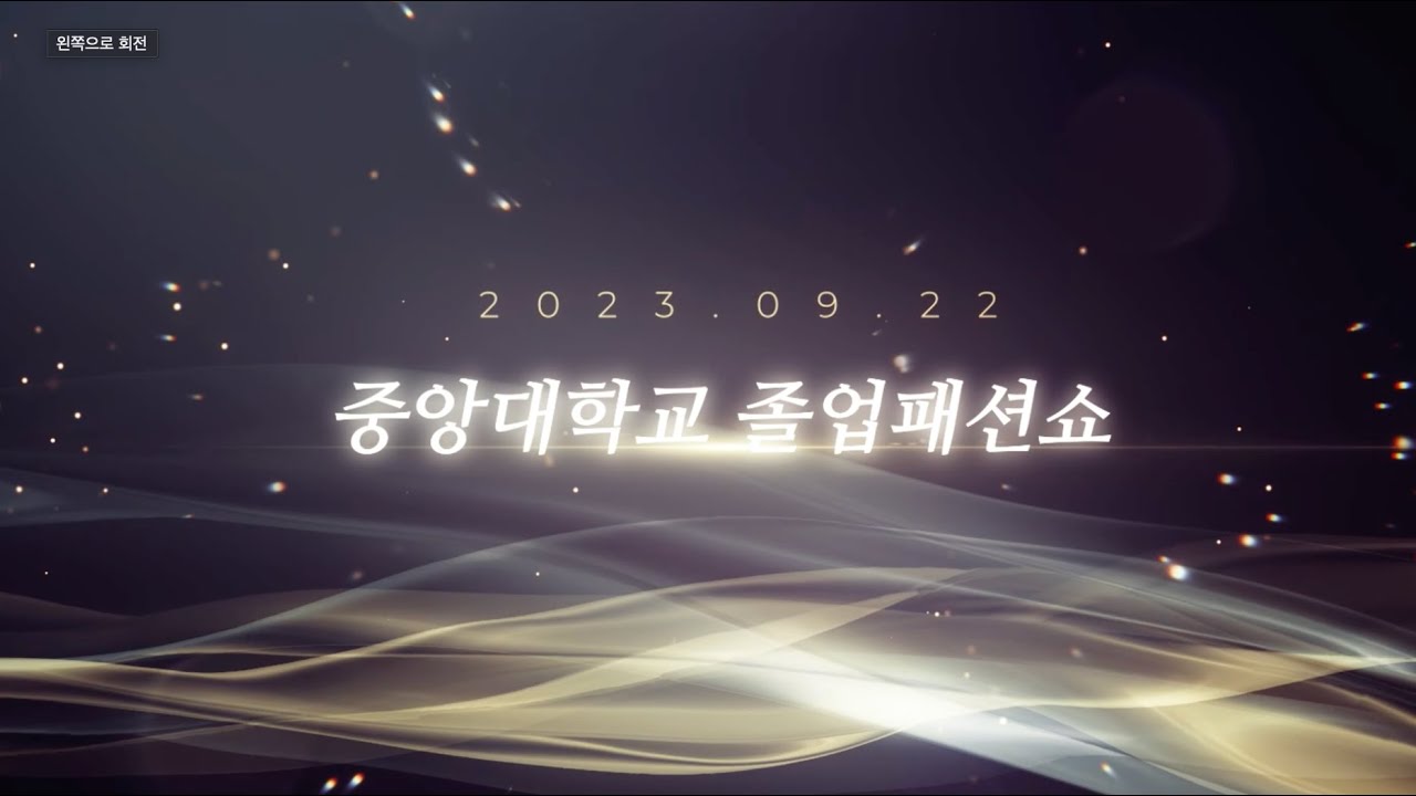 2023 중앙대학교 패션전공 졸업작품패션쇼