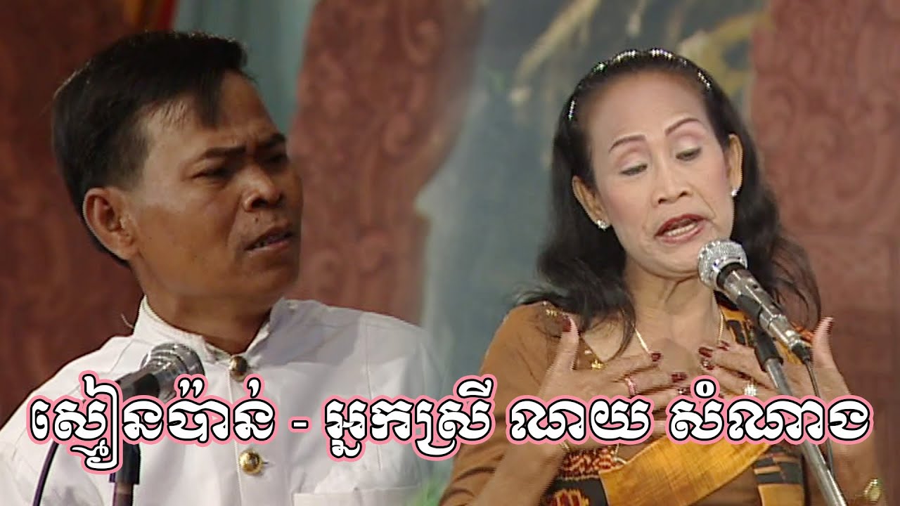 អាយ៉ៃកំប្លែងឆ្លើយឆ្លង ស្មៀនប៉ាវ និង លោកយាយ ណយ សំណាង - Ayai Old Khmer Comedy by Kampuchea Video