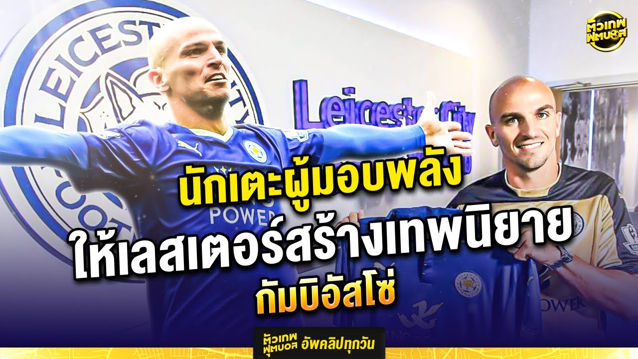 ย้อนดีลเลสเตอร์คว้ากัมบิอัสโซ่ ปฐมบทพาจิ้งจอกยิ่งใหญ่ | ตัวเทพฟุตบอล