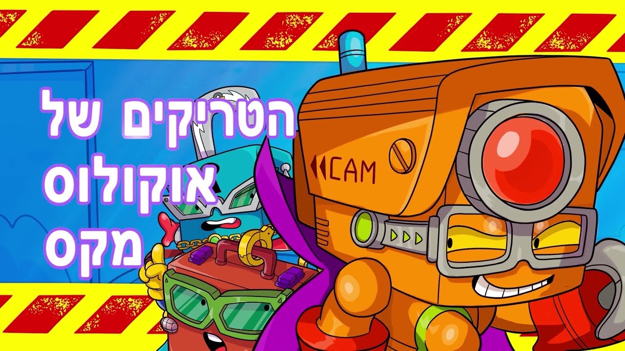 פרק 3 |⚡הטריקים של אוקולוס מקס - סופרטינגס המרגלים הסודיים⚡